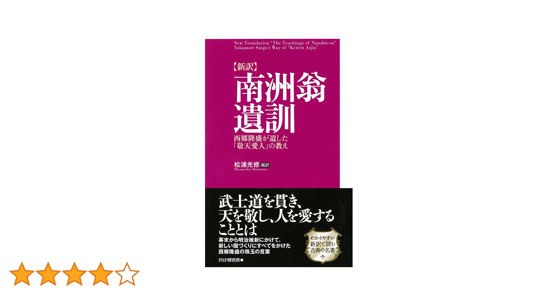 西郷隆盛「南洲翁遺訓を読む」-敬天愛人のリーダー学 CD 3枚